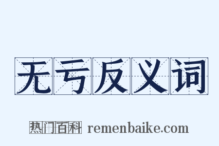 无亏反义词是什么意思的图片